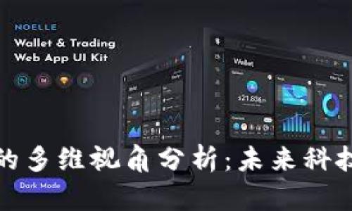 区块链应用的多维视角分析:未来科技变革的关键