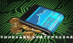TP钱包市场功能全面解析：加密资产管