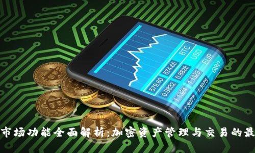 TP钱包市场功能全面解析:加密资产管理与交易的最佳选择