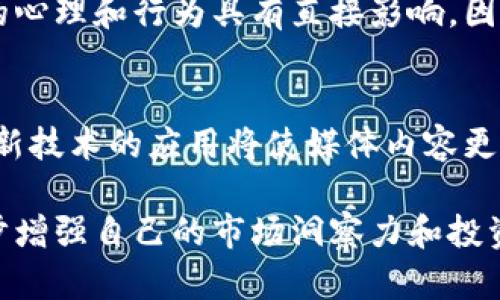   比特币区块链媒体大全：获取行情、资讯与分析的最佳途径 / 
 guanjianci 比特币, 区块链, 媒体, 资讯 /guanjianci 

近年来，比特币和区块链技术的迅速发展，使得与其相关的媒体和资讯平台层出不穷。这些媒体不仅提供最新的市场行情和动态，还深入分析区块链技术、应用场景及其未来趋势。在这篇文章中，我们将探讨一些值得关注的比特币区块链媒体，并介绍它们的特点及其为用户提供的服务。

比特币区块链媒体的种类
比特币区块链媒体大致可以分为几种类型：新闻网站、行情分析平台、社区讨论论坛、视频播客和专业研究机构等。每种类型的媒体都在不同的侧面上为投资者和技术爱好者提供了价值。

新闻网站
新闻网站是提供最新比特币和区块链动态的主要渠道。这些网站通常报道行业新闻、政策法规变化、市场走势分析等，帮助读者把握市场脉搏。著名的新闻网站如CoinDesk、CoinTelegraph等，每日更新大量新闻和分析文章，为读者提供权威的信息来源。

行情分析平台
行情分析平台专注于实时的市场数据和行情分析。它们提供详细的价格走势图、市场深度、交易量等数据，帮助用户做出明智的投资决策。常见的平台包括CoinMarketCap和CryptoCompare等。这些平台不仅提供数字货币的实时行情，还附带市场分析和用户社区交流。

社区讨论论坛
社区讨论论坛是用户进行互动和交流的好去处。网站如BitcoinTalk和Reddit的区块链板块聚集了大量的比特币爱好者和技术专家，用户可以在这里分享他们的见解、策略以及最新的项目动态。这种互动性是其他类型媒体无法比拟的。

视频播客
随着视频内容消费的增加，许多关于比特币区块链的播客和视频频道也应运而生。这些播客通常邀请行业专家进行访谈，深入探讨特定话题，帮助观众理解复杂的概念。YouTube和各大播客平台上都有大量此类内容，方便用户随时获取信息。

专业研究机构
专业研究机构发布的报告通常包含深度分析和前瞻性预测。这些机构如Chainalysis和Glassnode，利用丰富的数据挖掘技术，提供对市场动态的透彻理解，帮助用户评测比特币的长期投资价值。

比特币区块链媒体的选择
如何选择适合自己的媒体平台呢？用户可以根据自己的需求来选择。有些人可能更关注即时行情变化，而另一些人则希望深入了解市场趋势和技术分析。结合这些需求，再根据媒体的平台信誉、用户评价以及内容质量来做选择。

常见的比特币区块链媒体简介
以下是一些特定的比特币区块链媒体平台及其特点：

ul
    listrongCoinDesk：/strong一个全球知名的数字货币媒体，提供全面的新闻报道、深度分析、市场数据和独家采访。/li
    listrongCoinTelegraph：/strong以其世界各地的记者网络而闻名，提供关于区块链技术、加密货币及其市场动态的新闻。/li
    listrongBitcoin Magazine：/strong专注于比特币的历史与发展，提供教育内容、市场分析以及行业动态。/li
    listrongDecrypt：/strong以用户友好的风格著称，适合新手和专业人士，内容覆盖广泛。/li
    listrongMessari：/strong提供区块链项目的研究与分析，以及市场动态和值得关注的数据。/li
/ul

比特币区块链媒体的未来
随着区块链技术的不断发展，预计媒体平台的种类与形式也会不断丰富。新的媒体形式，比如去中心化的新闻网站，可能会开始崭露头角。同时，随着政策法规的逐渐明确，相关的法律解释和分析也会成为重要的组成部分，用户对权威且透明的信息需求将会越来越高。

相关问题探讨
1. 为什么使用多种不同类型的媒体来获取比特币信息会更有帮助？
2. 在选择比特币媒体时，用户需要考虑哪些关键因素？
3. 如何判断一个比特币媒体的权威性和可靠性？
4. 媒体对比特币市场情绪的影响有多大？
5. 展望未来，比特币区块链媒体会如何演变？

问题1：为什么使用多种不同类型的媒体来获取比特币信息会更有帮助？
在快速变化的加密货币市场中，信息的多样性是至关重要的。不同类型的媒体提供不同角度的信息，帮助用户全面了解市场状况。例如，新闻网站可以提供最新动态，而分析平台能提供实时价格和技术分析。相互补充的信息能够帮助用户更好地做出投资决策。

问题2：在选择比特币媒体时，用户需要考虑哪些关键因素？
选择比特币媒体时，用户需要考虑的因素包括：内容质量、更新频率、媒体信誉、用户评价以及是否提供多元化的内容形式（如文字、视频等）。尤其要关注平台的权威性，确保所获取资讯的准确性和可靠性。

问题3：如何判断一个比特币媒体的权威性和可靠性？
判断媒体的权威性可以通过几个方面：查看其历史、创始团队背景、行业影响力、合作伙伴以及受众反馈。权威的媒体通常会有专业的记者团队，且在行业内享有良好声誉，提供的信息往往经过严格验证。

问题4：媒体对比特币市场情绪的影响有多大？
媒体报道能够直接影响市场情绪，比如正面消息可能推动价格上涨，而负面报道则可能导致恐慌性抛售。舆论的导向对投资者的心理和行为具有直接影响，因此，用户在阅读新闻时需保持理性，结合多种信息判断市场走势。

问题5：展望未来，比特币区块链媒体会如何演变？
未来的比特币区块链媒体可能会更加去中心化，利用区块链技术确保信息的透明性与真实性。同时，视频直播、人工智能分析等新技术的应用将使媒体内容更加丰富与互动。用户的需求也将推动媒体不断创新，以更贴近用户的方式提供信息。

总之，比特币区块链媒体在当前数字经济时代中扮演着不可或缺的角色。用户可以通过这些平台获取最新的信息与趋势，进一步增强自己的市场洞察力和投资决策能力。