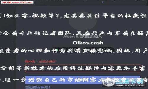   比特币区块链媒体大全：获取行情、资讯与分析的最佳途径 / 
 guanjianci 比特币, 区块链, 媒体, 资讯 /guanjianci 

近年来，比特币和区块链技术的迅速发展，使得与其相关的媒体和资讯平台层出不穷。这些媒体不仅提供最新的市场行情和动态，还深入分析区块链技术、应用场景及其未来趋势。在这篇文章中，我们将探讨一些值得关注的比特币区块链媒体，并介绍它们的特点及其为用户提供的服务。

比特币区块链媒体的种类
比特币区块链媒体大致可以分为几种类型：新闻网站、行情分析平台、社区讨论论坛、视频播客和专业研究机构等。每种类型的媒体都在不同的侧面上为投资者和技术爱好者提供了价值。

新闻网站
新闻网站是提供最新比特币和区块链动态的主要渠道。这些网站通常报道行业新闻、政策法规变化、市场走势分析等，帮助读者把握市场脉搏。著名的新闻网站如CoinDesk、CoinTelegraph等，每日更新大量新闻和分析文章，为读者提供权威的信息来源。

行情分析平台
行情分析平台专注于实时的市场数据和行情分析。它们提供详细的价格走势图、市场深度、交易量等数据，帮助用户做出明智的投资决策。常见的平台包括CoinMarketCap和CryptoCompare等。这些平台不仅提供数字货币的实时行情，还附带市场分析和用户社区交流。

社区讨论论坛
社区讨论论坛是用户进行互动和交流的好去处。网站如BitcoinTalk和Reddit的区块链板块聚集了大量的比特币爱好者和技术专家，用户可以在这里分享他们的见解、策略以及最新的项目动态。这种互动性是其他类型媒体无法比拟的。

视频播客
随着视频内容消费的增加，许多关于比特币区块链的播客和视频频道也应运而生。这些播客通常邀请行业专家进行访谈，深入探讨特定话题，帮助观众理解复杂的概念。YouTube和各大播客平台上都有大量此类内容，方便用户随时获取信息。

专业研究机构
专业研究机构发布的报告通常包含深度分析和前瞻性预测。这些机构如Chainalysis和Glassnode，利用丰富的数据挖掘技术，提供对市场动态的透彻理解，帮助用户评测比特币的长期投资价值。

比特币区块链媒体的选择
如何选择适合自己的媒体平台呢？用户可以根据自己的需求来选择。有些人可能更关注即时行情变化，而另一些人则希望深入了解市场趋势和技术分析。结合这些需求，再根据媒体的平台信誉、用户评价以及内容质量来做选择。

常见的比特币区块链媒体简介
以下是一些特定的比特币区块链媒体平台及其特点：

ul
    listrongCoinDesk：/strong一个全球知名的数字货币媒体，提供全面的新闻报道、深度分析、市场数据和独家采访。/li
    listrongCoinTelegraph：/strong以其世界各地的记者网络而闻名，提供关于区块链技术、加密货币及其市场动态的新闻。/li
    listrongBitcoin Magazine：/strong专注于比特币的历史与发展，提供教育内容、市场分析以及行业动态。/li
    listrongDecrypt：/strong以用户友好的风格著称，适合新手和专业人士，内容覆盖广泛。/li
    listrongMessari：/strong提供区块链项目的研究与分析，以及市场动态和值得关注的数据。/li
/ul

比特币区块链媒体的未来
随着区块链技术的不断发展，预计媒体平台的种类与形式也会不断丰富。新的媒体形式，比如去中心化的新闻网站，可能会开始崭露头角。同时，随着政策法规的逐渐明确，相关的法律解释和分析也会成为重要的组成部分，用户对权威且透明的信息需求将会越来越高。

相关问题探讨
1. 为什么使用多种不同类型的媒体来获取比特币信息会更有帮助？
2. 在选择比特币媒体时，用户需要考虑哪些关键因素？
3. 如何判断一个比特币媒体的权威性和可靠性？
4. 媒体对比特币市场情绪的影响有多大？
5. 展望未来，比特币区块链媒体会如何演变？

问题1：为什么使用多种不同类型的媒体来获取比特币信息会更有帮助？
在快速变化的加密货币市场中，信息的多样性是至关重要的。不同类型的媒体提供不同角度的信息，帮助用户全面了解市场状况。例如，新闻网站可以提供最新动态，而分析平台能提供实时价格和技术分析。相互补充的信息能够帮助用户更好地做出投资决策。

问题2：在选择比特币媒体时，用户需要考虑哪些关键因素？
选择比特币媒体时，用户需要考虑的因素包括：内容质量、更新频率、媒体信誉、用户评价以及是否提供多元化的内容形式（如文字、视频等）。尤其要关注平台的权威性，确保所获取资讯的准确性和可靠性。

问题3：如何判断一个比特币媒体的权威性和可靠性？
判断媒体的权威性可以通过几个方面：查看其历史、创始团队背景、行业影响力、合作伙伴以及受众反馈。权威的媒体通常会有专业的记者团队，且在行业内享有良好声誉，提供的信息往往经过严格验证。

问题4：媒体对比特币市场情绪的影响有多大？
媒体报道能够直接影响市场情绪，比如正面消息可能推动价格上涨，而负面报道则可能导致恐慌性抛售。舆论的导向对投资者的心理和行为具有直接影响，因此，用户在阅读新闻时需保持理性，结合多种信息判断市场走势。

问题5：展望未来，比特币区块链媒体会如何演变？
未来的比特币区块链媒体可能会更加去中心化，利用区块链技术确保信息的透明性与真实性。同时，视频直播、人工智能分析等新技术的应用将使媒体内容更加丰富与互动。用户的需求也将推动媒体不断创新，以更贴近用户的方式提供信息。

总之，比特币区块链媒体在当前数字经济时代中扮演着不可或缺的角色。用户可以通过这些平台获取最新的信息与趋势，进一步增强自己的市场洞察力和投资决策能力。