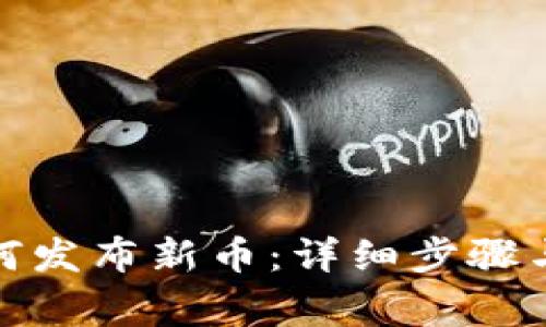 tp钱包如何发布新币:详细步骤与注意事项