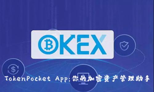 TokenPocket App:你的加密资产管理助手
