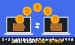 什么是区块链？探索最流行的区块链平