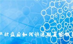 TP钱包资产被盗后如何快速联系客服并