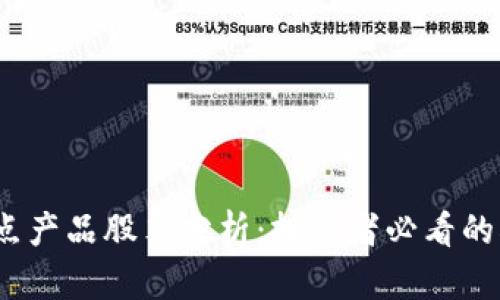 区块链重点产品股票分析：投资者必看的5大热门股