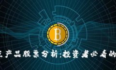 区块链重点产品股票分析：投资者必看