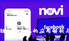区块链权限系统的应用解析与展望