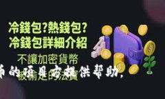   如何在TP钱包上架自己的代币：一步