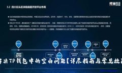 如何解决TP钱包中的空白问题？详尽指
