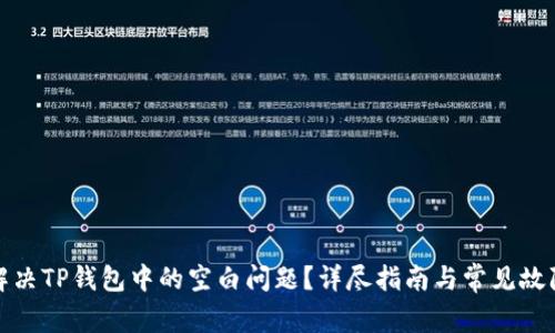 如何解决TP钱包中的空白问题?详尽指南与常见故障排除