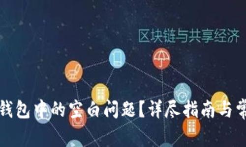 如何解决TP钱包中的空白问题?详尽指南与常见故障排除