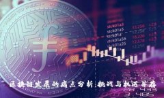 区块链发展的痛点分析：挑战与机遇并