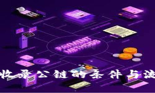 TP钱包收录公链的条件与流程分析