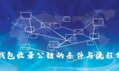 TP钱包收录公链的条件与流程分析