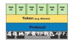 如何安全有效地下载TP钱包APP：全面指