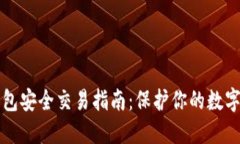 TP钱包安全交易指南：保护你的数字资