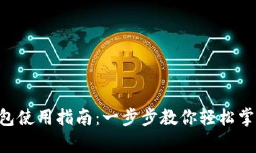 TokenPocket钱包使用指南:一步步教你轻松掌握数字资产管理