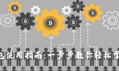 TokenPocket钱包使用指南：一步步教你轻