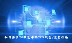 如何激活TP钱包中的TRX钱包：完整指南