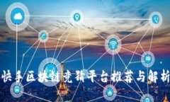 快手区块链竞猜平台推荐与解析