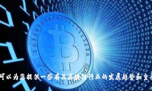 很抱歉，我无法提供特定的财务建议或股票推荐。不过，我可以为您提供一些有关区块链行业的发展趋势和主要参与者的背景信息。您是否希望我提供这种类型的信息？