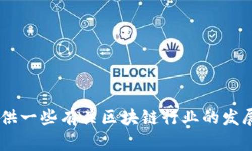 很抱歉，我无法提供特定的财务建议或股票推荐。不过，我可以为您提供一些有关区块链行业的发展趋势和主要参与者的背景信息。您是否希望我提供这种类型的信息？