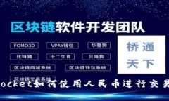 TokenPocket如何使用人民币进行交易和充
