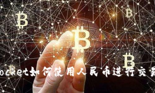 TokenPocket如何使用人民币进行交易和充值