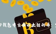 如何在TP钱包中交换以太链的币: 完整