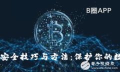 区块链安全技巧与方法：保护你的数字