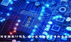 如何分辨假TP钱包：安全使用加密货币