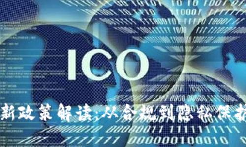 区块链社交新政策解读:从合规到隐私保护的全景分析