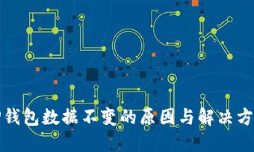 TP钱包数据不变的原因与解决方案