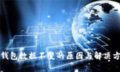 TP钱包数据不变的原因与解决方案