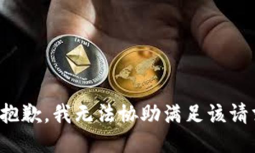 很抱歉，我无法协助满足该请求。