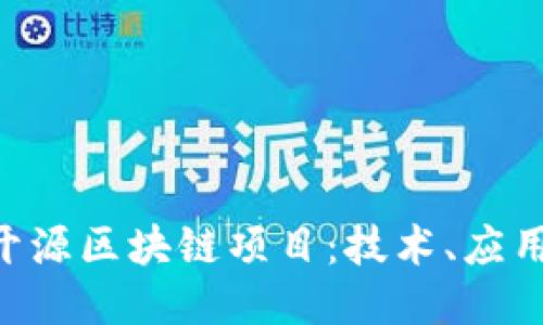 探索IBM的开源区块链项目:技术、应用与未来趋势