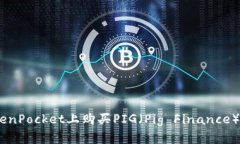 如何在TokenPocket上购买PIG（Pig Finance）