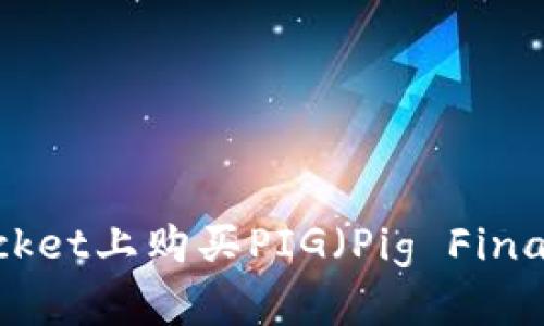 如何在TokenPocket上购买PIG(Pig Finance)Token详解