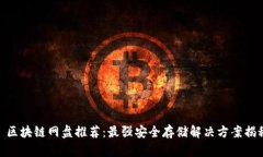 : 区块链网盘推荐：最强安全存储解决