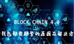 TP钱包卸载频繁的原因及解决方案