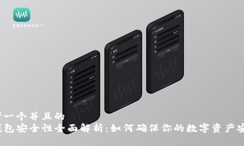 思考一个并且的
TP钱包安全性全面解析:如何确保你的数字资产安全?