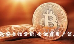 tp钱包安全性分析：会泄露用户信息吗