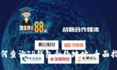 如何查询TP钱包合约地址：全面指南
