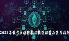 2023年最佳区块链挖钻软件推荐及使用