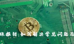 TP钱包转账报错：如何解决常见问题及