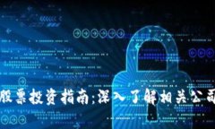 大通区块链股票投资指南：深入了解相