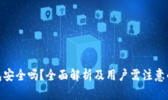 tp钱包安全吗？全面解析及用户需注意