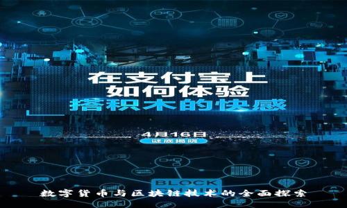 数字货币与区块链技术的全面探索