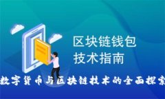 数字货币与区块链技术的全面探索